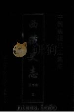 中国边疆史志集成  西藏史志  第2部  5（ PDF版）