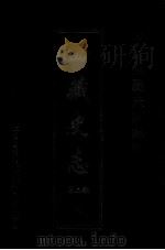 中国边疆史志集成  西藏史志  第2部  11（ PDF版）