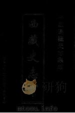 中国边疆史志集成  西藏史志  第2部  2（ PDF版）