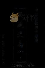 中国边疆史志集成  西藏史志  第2部  3（ PDF版）