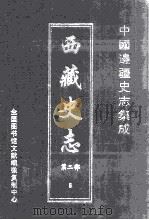 中国边疆史志集成  西藏史志  第2部  8（ PDF版）