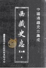 中国边疆史志集成  西藏史志  第2部  9（ PDF版）