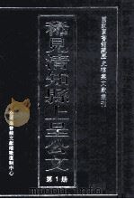 稀见清知县上呈公文  第1册     PDF电子版封面    经莉责任编辑 