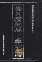 稀见清知县上呈公文 第2册 PDF电子版封面 经莉责任编辑