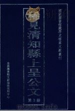 稀见清知县上呈公文 第3册 PDF电子版封面 经莉责任编辑