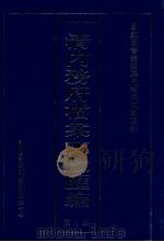 清内务府档案文献汇编  全9册  第1册（ PDF版）