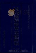 清内务府档案文献汇编  全9册  第2册（ PDF版）