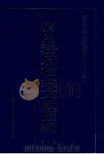 清内务府档案文献汇编  全9册  第4册（ PDF版）