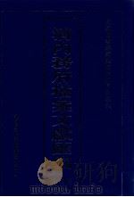 清内务府档案文献汇编  全9册  第5册（ PDF版）