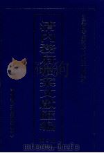 清内务府档案文献汇编  全9册  第6册（ PDF版）