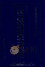 清内务府档案文献汇编  全9册  第7册（ PDF版）