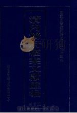 清内务府档案文献汇编  全9册  第8册（ PDF版）