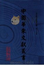 中国华东文献丛书  第2辑  第69册  华东稀见丛书文献  第19卷     PDF电子版封面    中国华东文献丛书编辑委员会，甘肃省古籍文献整理编译中心编 