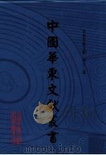 中国华东文献丛书 第3辑 第82册 华东史地文献 第12卷 PDF电子版封面 中国华东文献丛书编辑委员会,甘肃省古籍文献整理编译中心编
