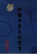 中国华东文献丛书  第3辑  第71册  华东史地文献  第1卷（ PDF版）
