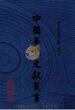 中国华东文献丛书 第2辑 第54册 华东稀见丛书文献 第4卷 PDF电子版封面 中国华东文献丛书编辑委员会,甘肃省古籍文献整理编译中心编