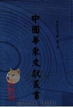 中国华东文献丛书  第3辑  第73册  华东史地文献  第3卷（ PDF版）