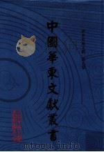 中国华东文献丛书  第3辑  第75册  华东史地文献  第5卷（ PDF版）