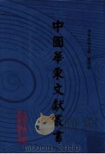 中国华东文献丛书  第3辑  第74册  华东史地文献  第4卷（ PDF版）