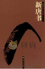 新唐书  卷41-66（ PDF版）