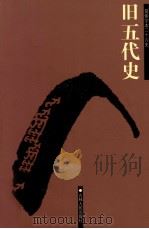 旧五代史  卷一-卷七三（ PDF版）