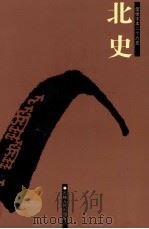北史  卷1-30（ PDF版）