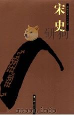 宋史  卷335-387（ PDF版）