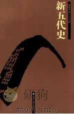 新五代史  卷1-74（ PDF版）