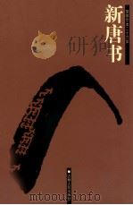 新唐书 卷1-40 PDF电子版封面 (宋)欧阳修,宋祁撰