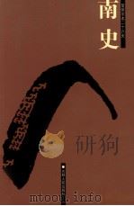 南史  卷一-卷三七（ PDF版）