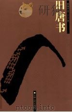 旧唐书  卷105-166（ PDF版）