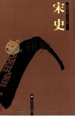 宋史  卷388-441（ PDF版）