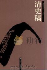 清史稿  卷295-366（ PDF版）