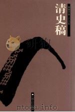 清史稿  卷226-294（ PDF版）