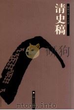 清史稿  卷209-225（ PDF版）