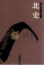 北史  卷31-61（ PDF版）