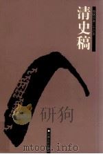 清史稿  卷201-208（ PDF版）