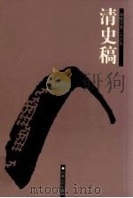 清史稿  卷185-200（ PDF版）