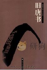 旧唐书  卷28-50（ PDF版）