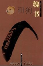 魏书 卷90-114 PDF电子版封面 7206023568 魏收撰