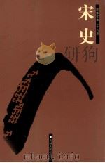 宋史 卷442-496 PDF电子版封面 7206023568 (元)脱脱等撰