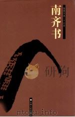 南史书  卷一——卷五九（ PDF版）