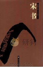 宋书  卷1-40（1995 PDF版）