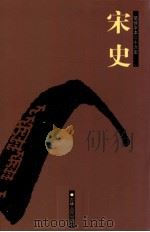 宋史  卷150-190（ PDF版）