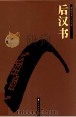 后汉书 卷74上-120 1995 PDF电子版封面 7206023568 (梁)刘昭注补