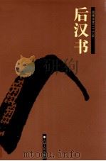 后汉书  卷35-73（1995 PDF版）