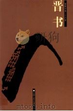 晋书 卷37-81 1995 PDF电子版封面 7206023568 (唐)房玄龄等撰