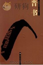 晋书 卷82-130 1995 PDF电子版封面 7206023568 (唐)房玄龄等撰