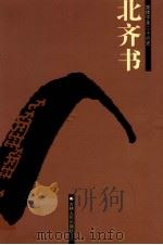 北齐书  卷一——卷五0（ PDF版）