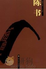 陈书  卷一——卷三六（ PDF版）